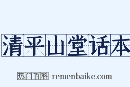 清平山堂话本是什么意思的图片